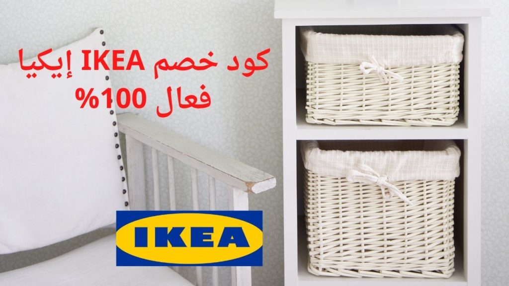 كود خصم IKEA