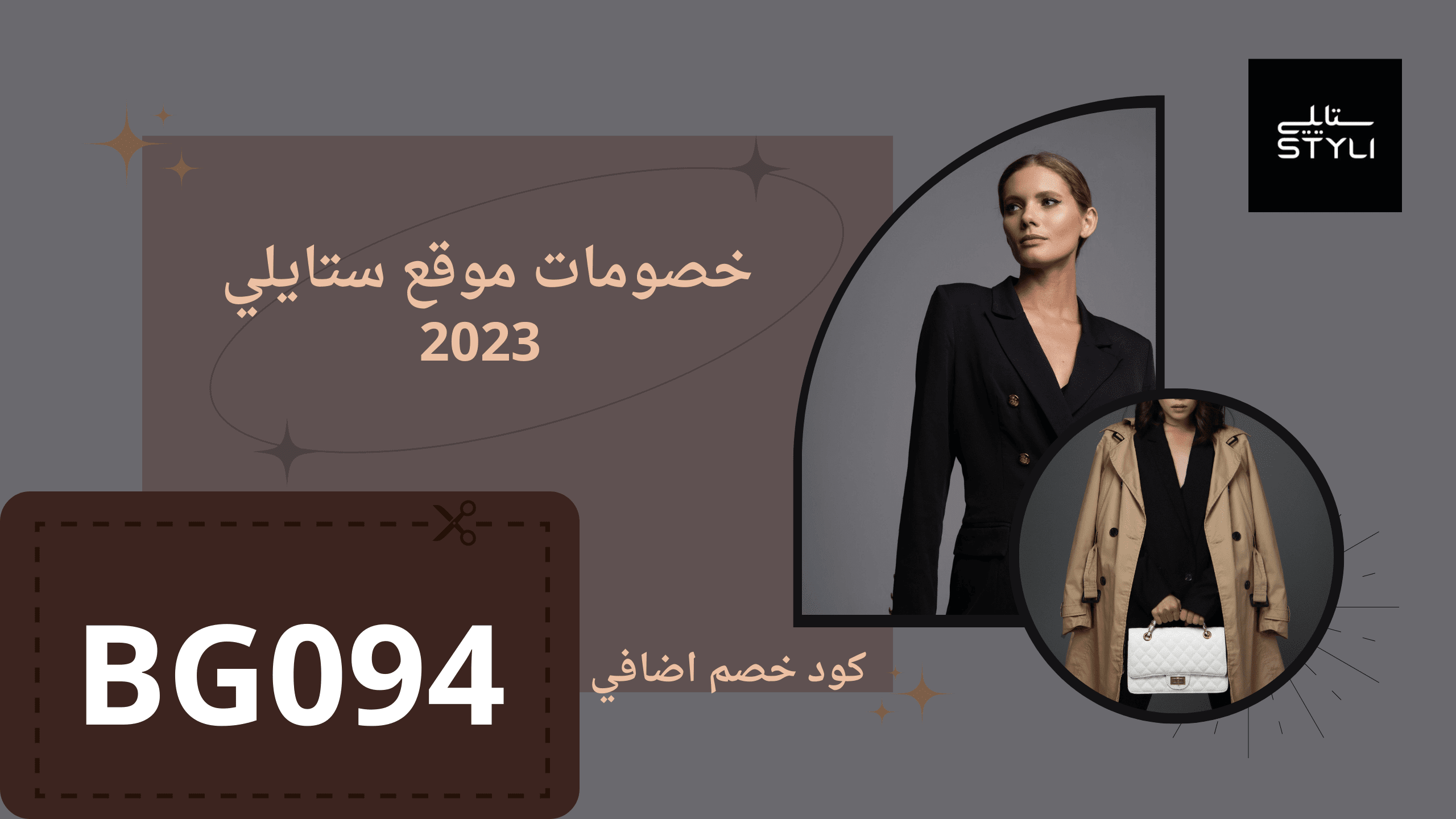 كود خصم ستايلي 20%