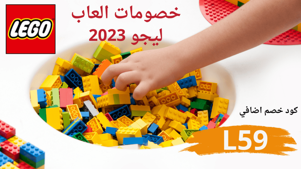 كود خصم Lego السعودية