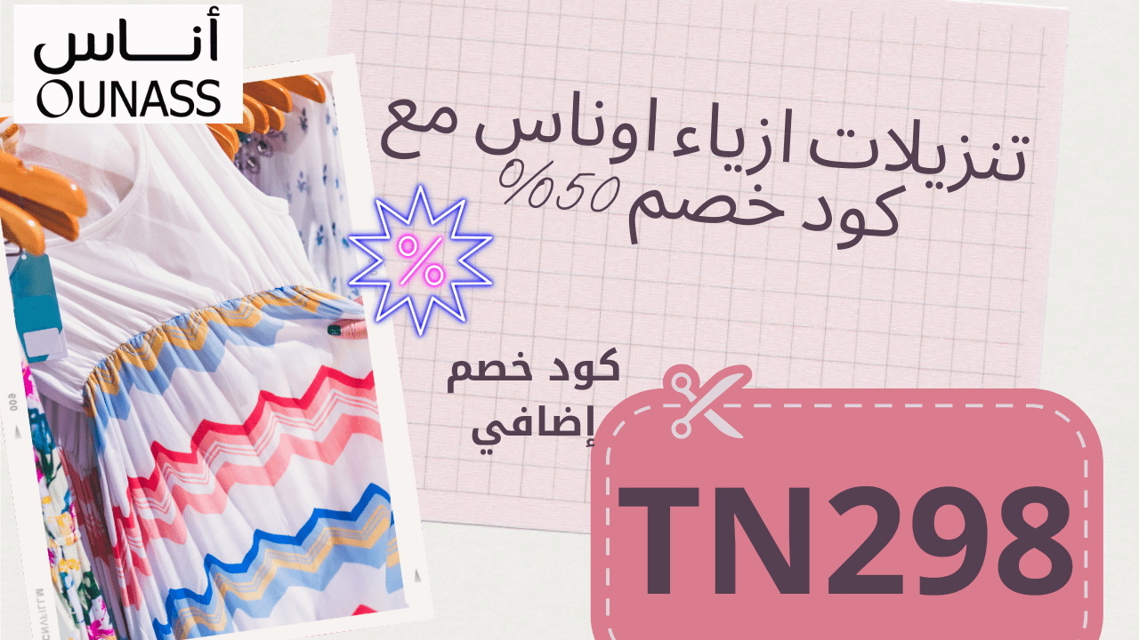 كود خصم اوناس 