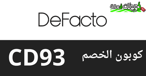 كوبون خصم Defacto اقوي عروض ديفاكتو مصر 2024