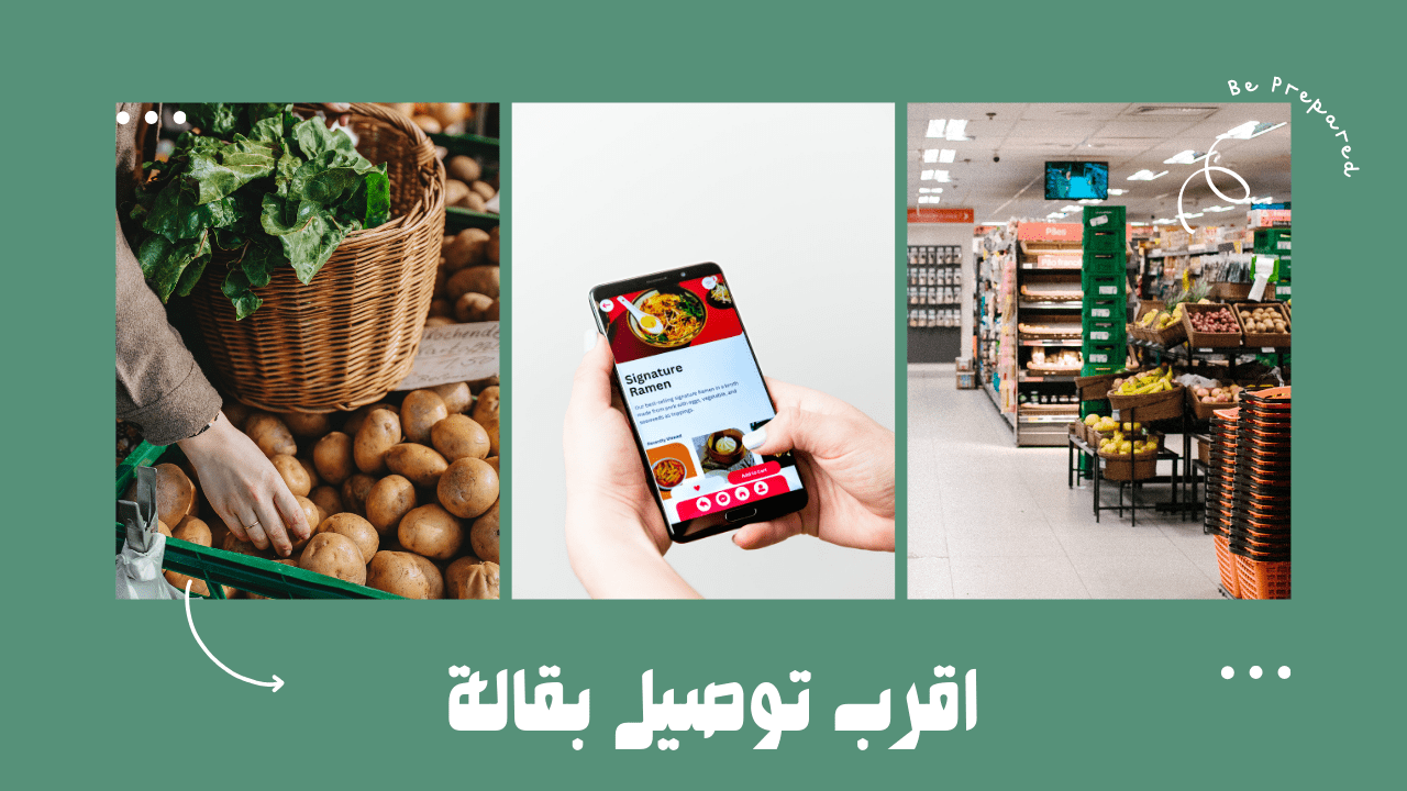 اقرب توصيل بقالة