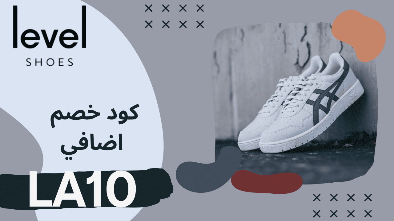  كوبون خصم Levelshoes