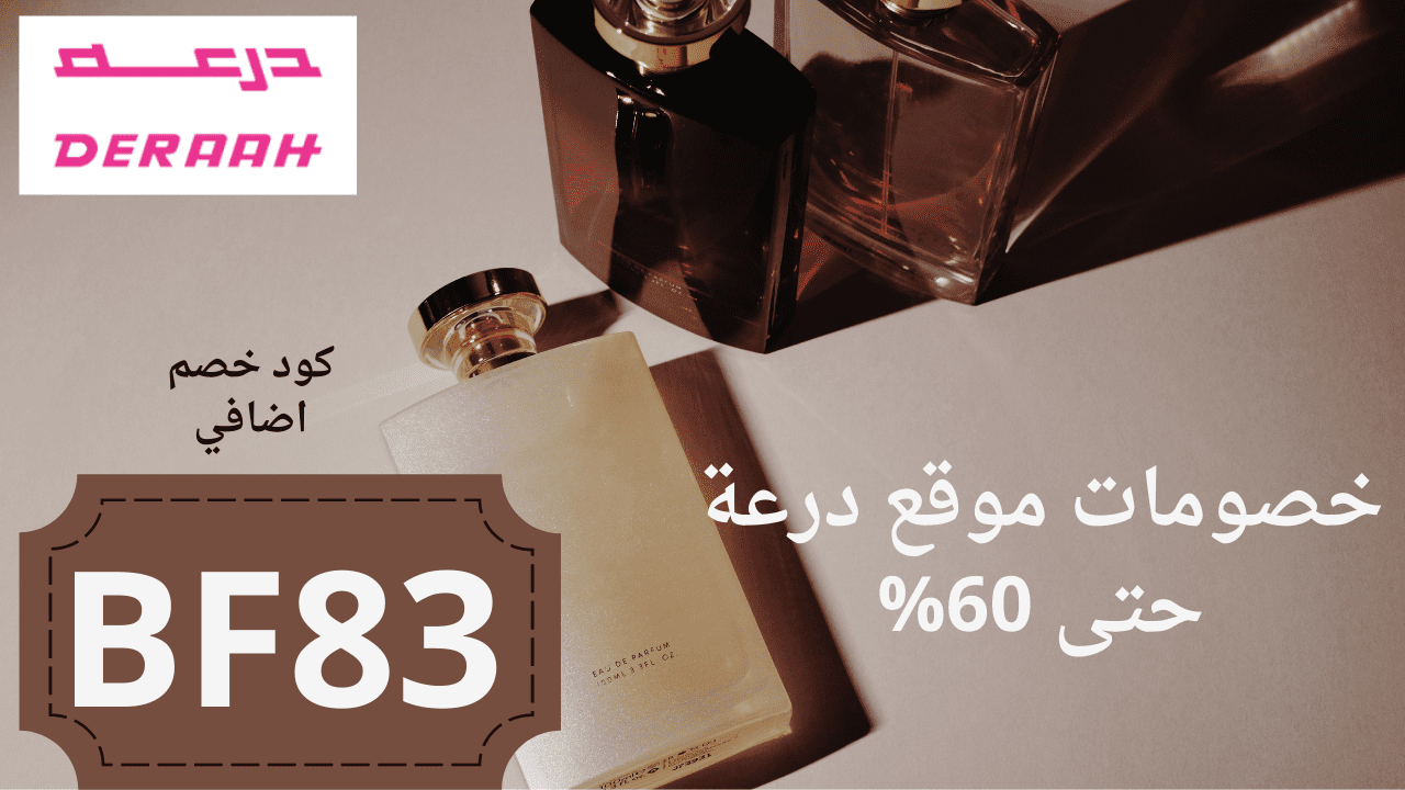 تخفيضات موقع درعه للعطور