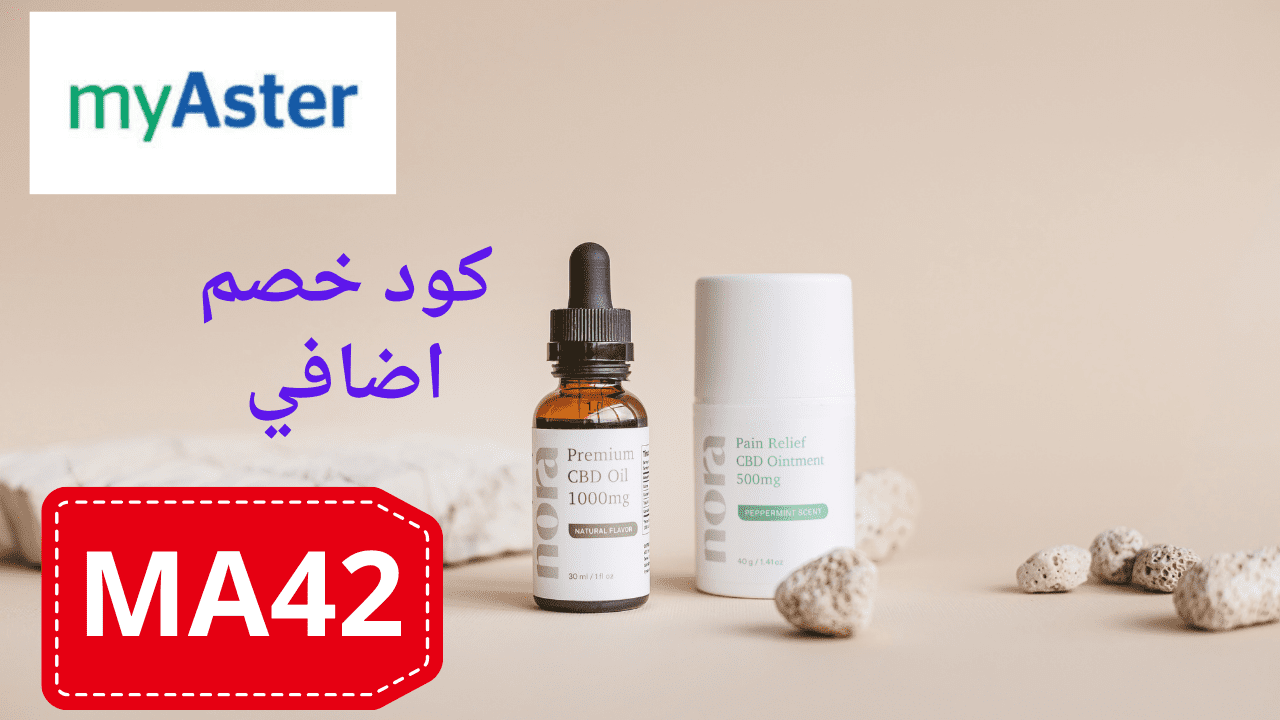 اقوي كود خصم myAster 