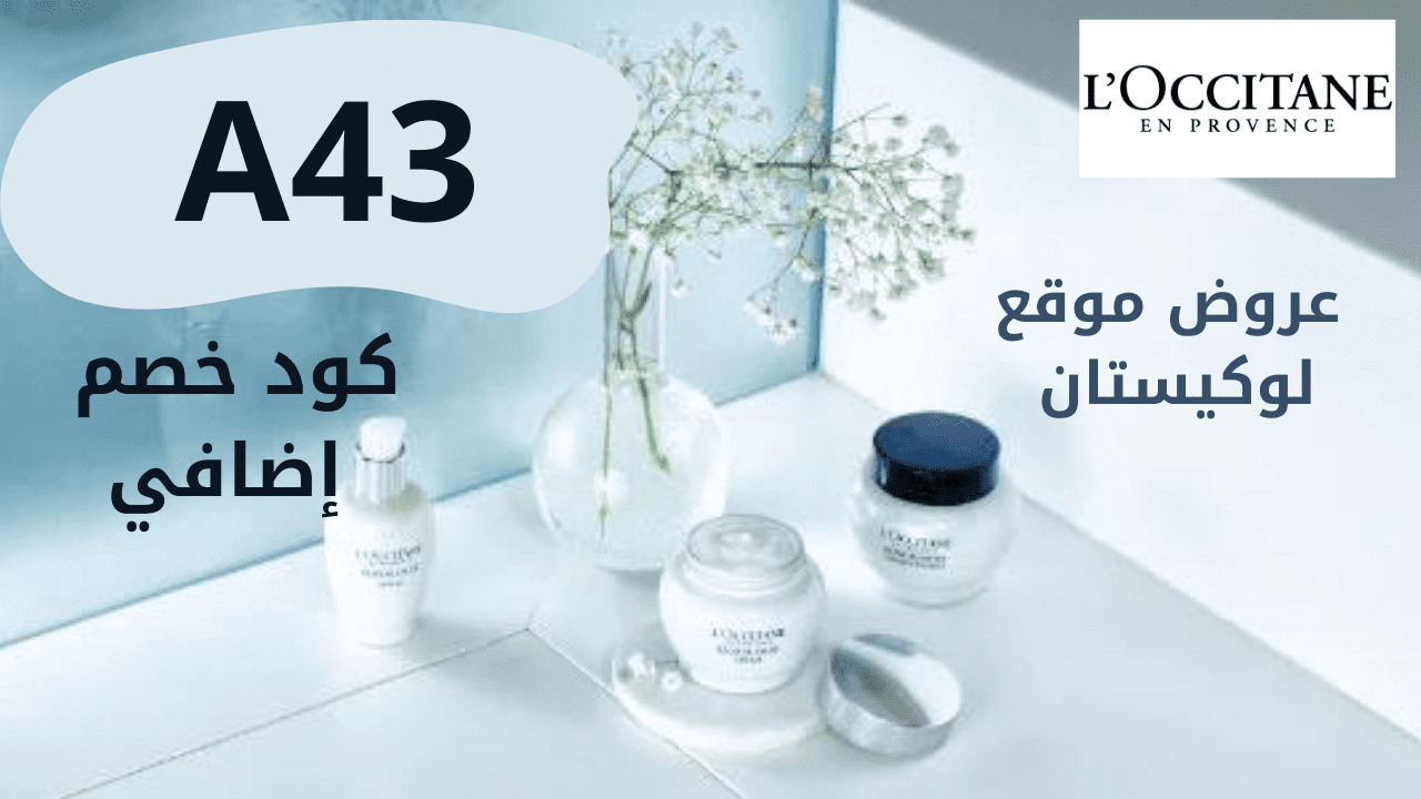 كوبون خصم موقع L'Occitane لوكستيان