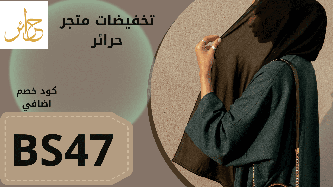 تخفيضات موقع حرائر للعبايات