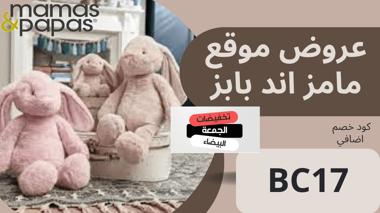 خصومات Mamas and Papas الجمعة البيضاء