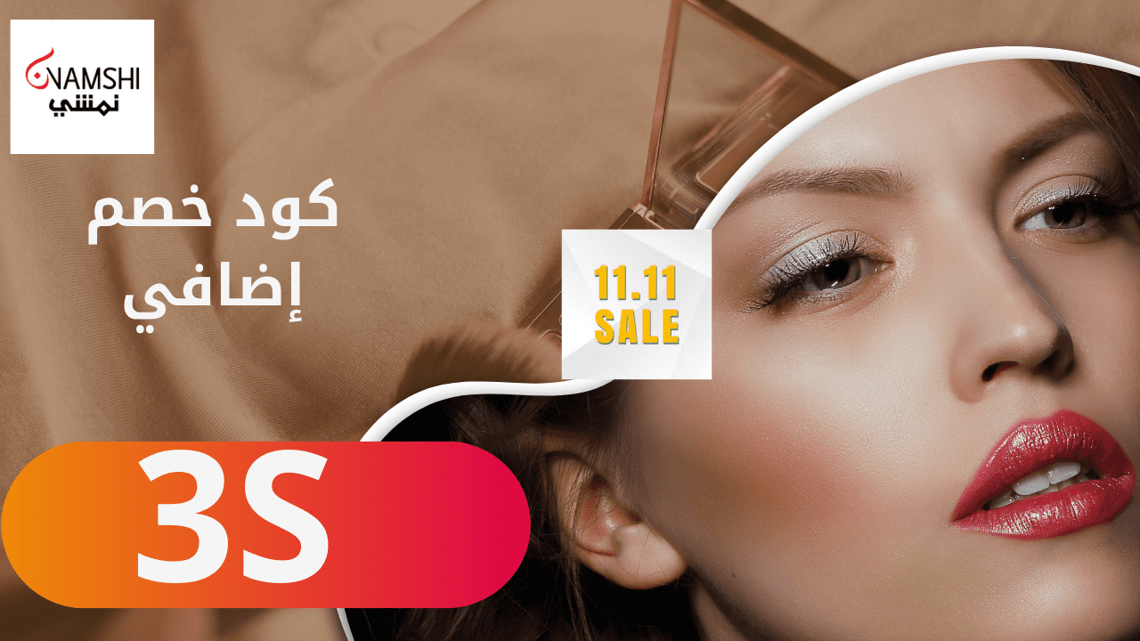 تخفيضات 11.11 موقع نمشي