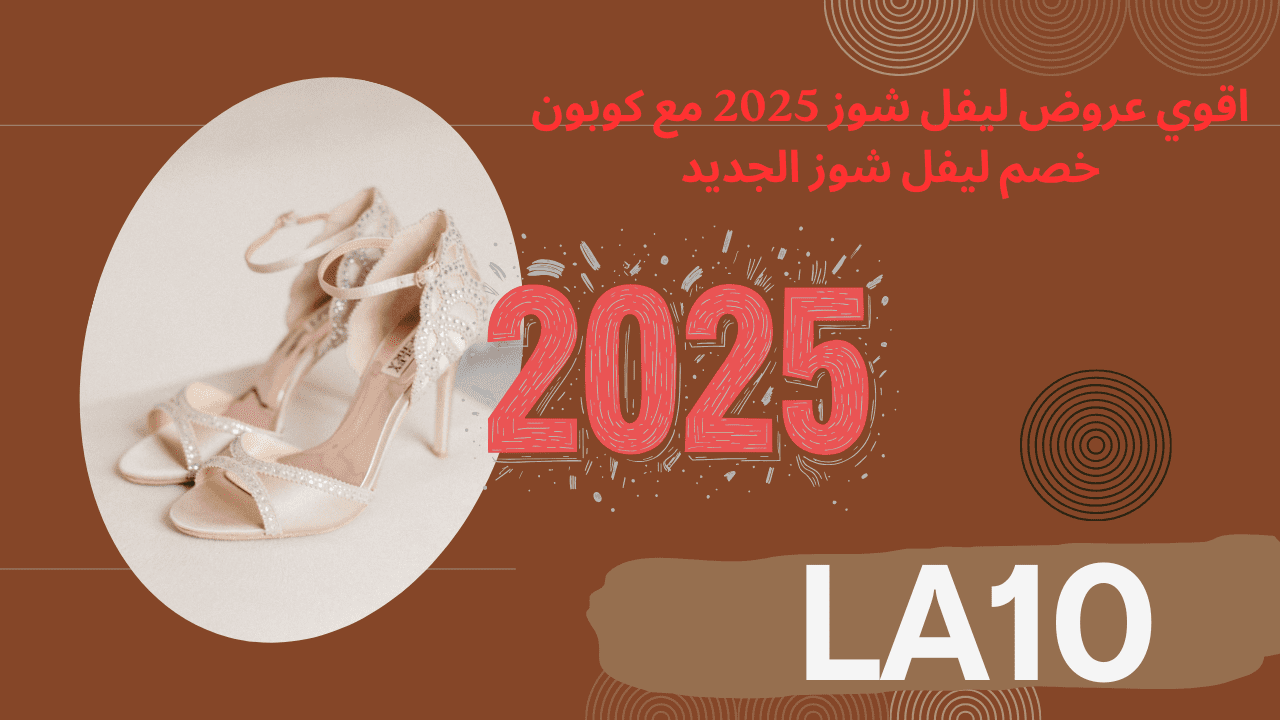 اقوي عروض ليفل شوز 2025