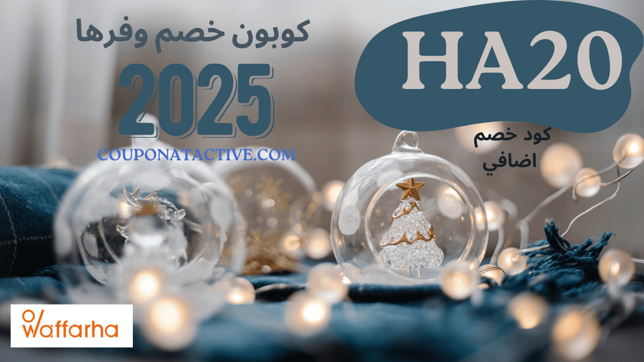 كوبون خصم وفرها 2025