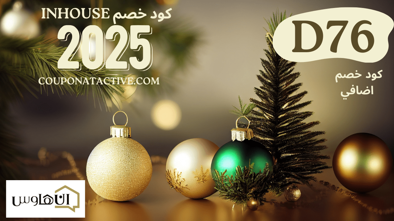 كود خصم Inhouse 2025