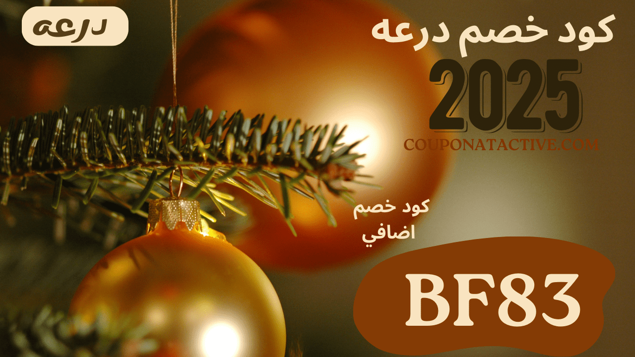 كود خصم درعه 2025