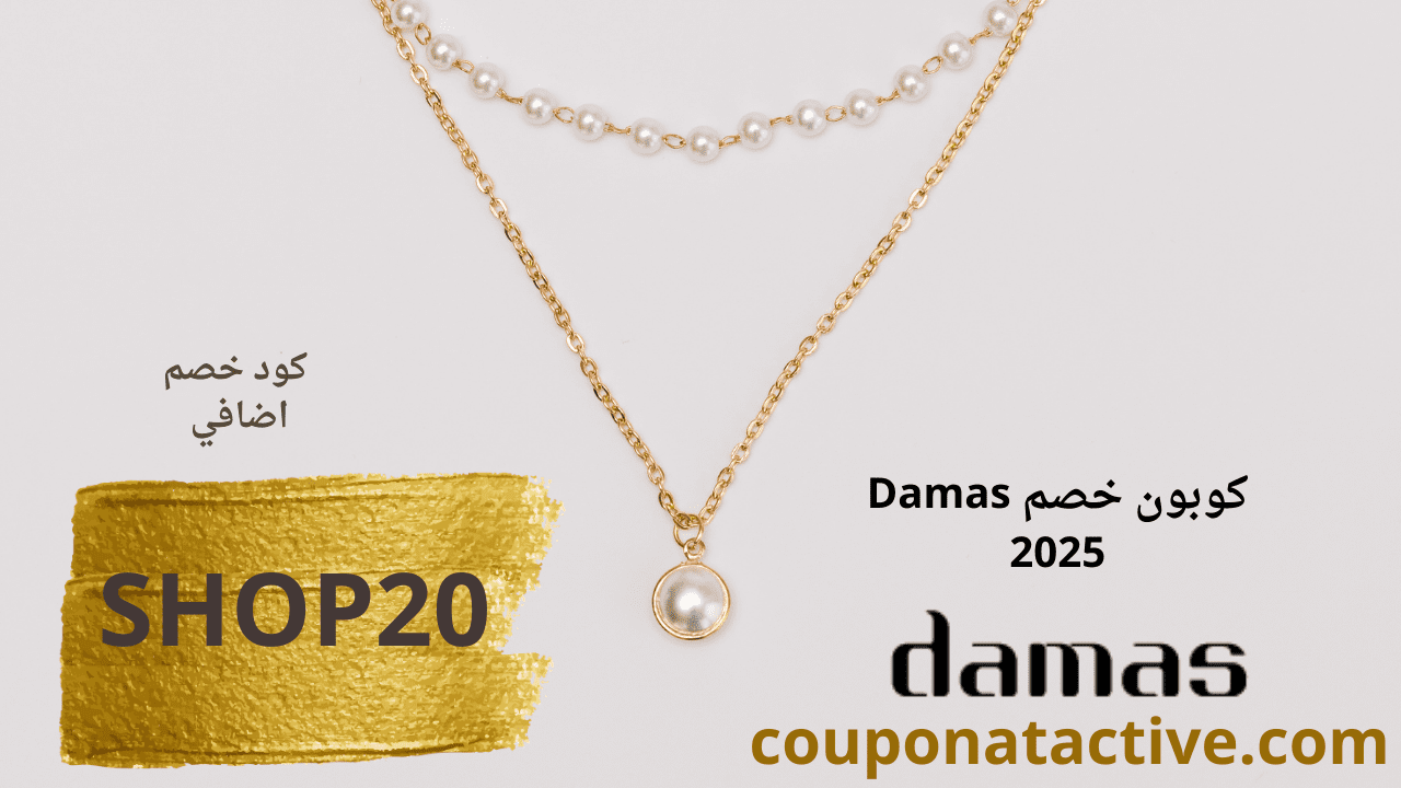 كوبون خصم Damas 2025