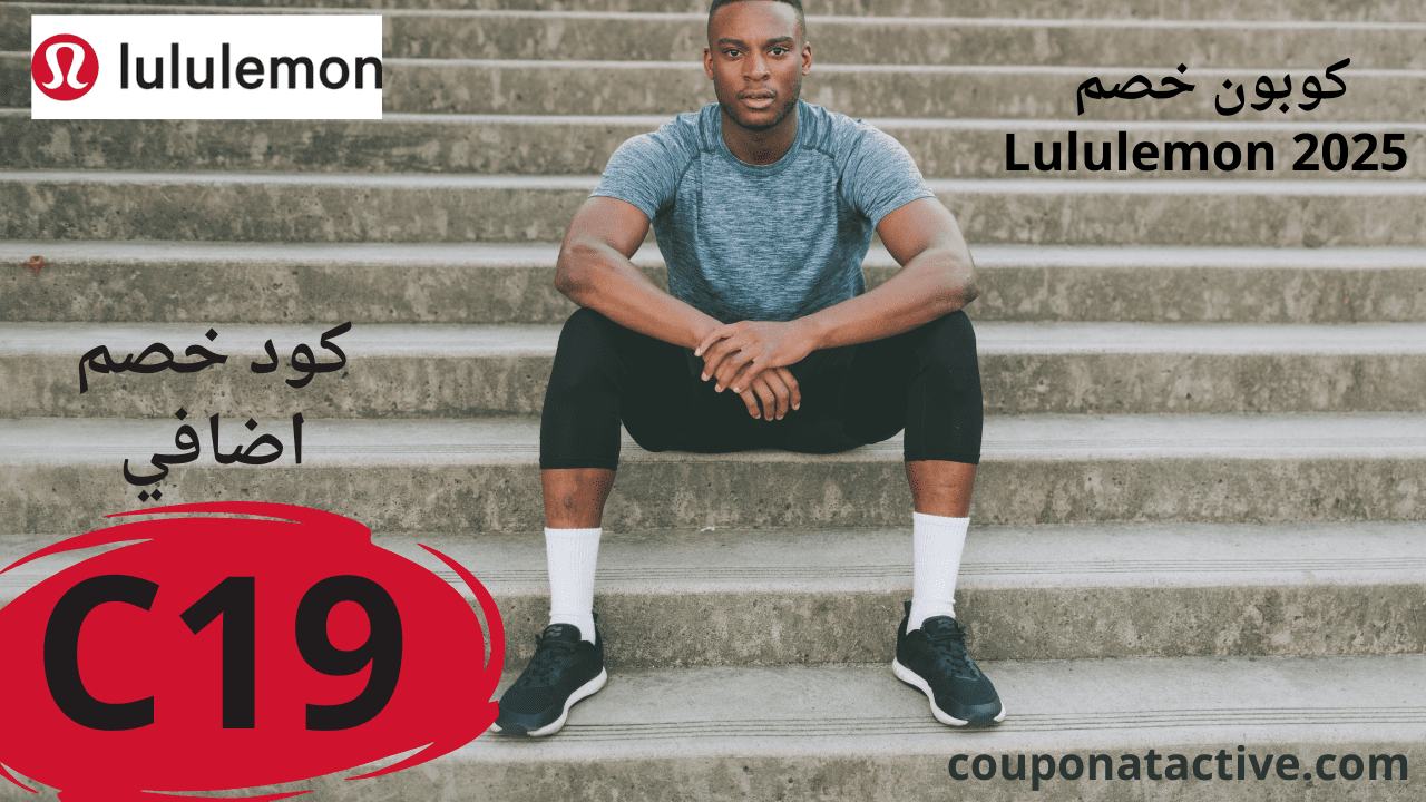  كوبون خصم Lululemon 2025