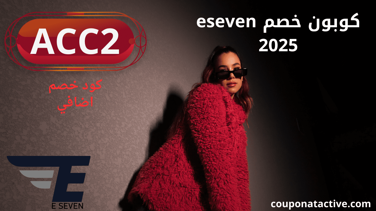 كوبون خصم eseven 2025