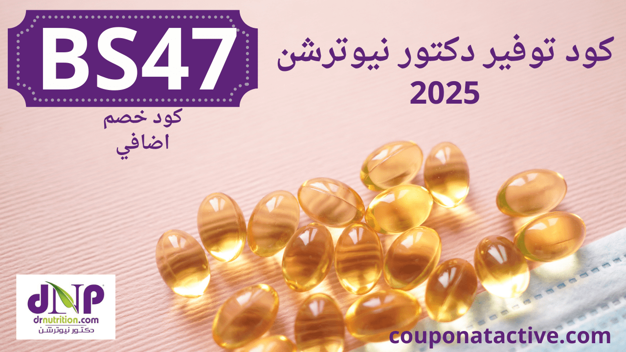 كود توفير دكتور نيوترشن 2025