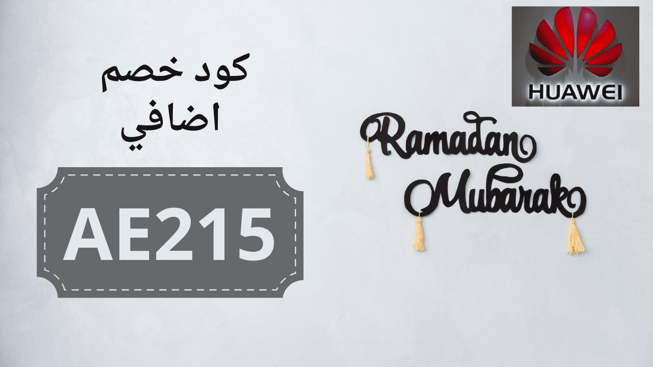 كوبون خصم هواوي الامارات