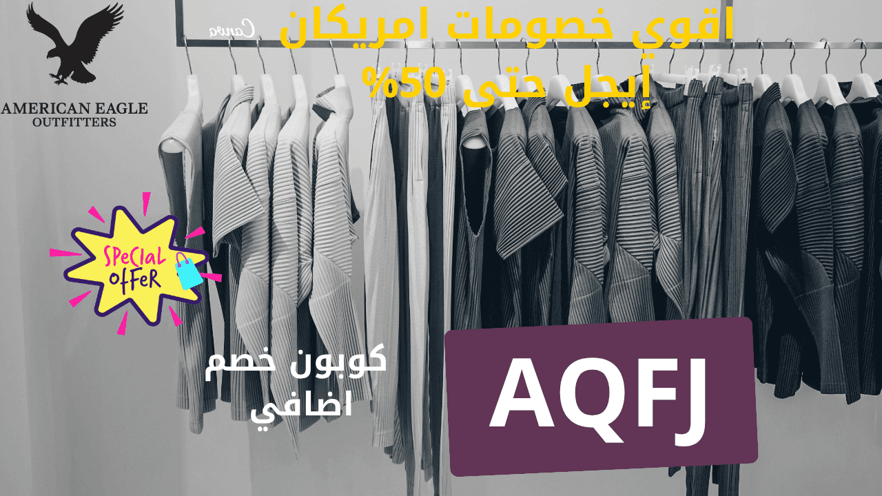 كوبونات و خصومات أمريكان إيجل 