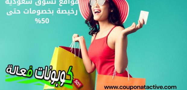 مواقع تسوق سعودية رخيصة بخصومات حتى 50%