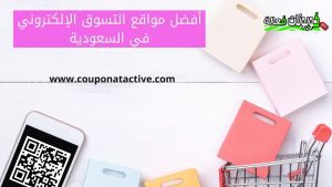 أفضل مواقع التسوق الإلكتروني في السعودية 3