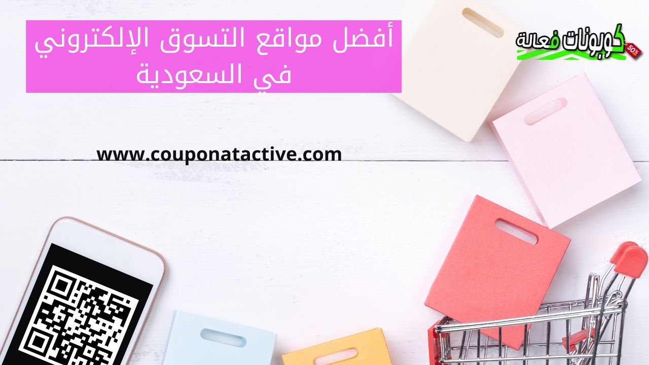 أفضل مواقع التسوق الإلكتروني في السعودية بتخفيضات مميزة حتي 50 الأن
