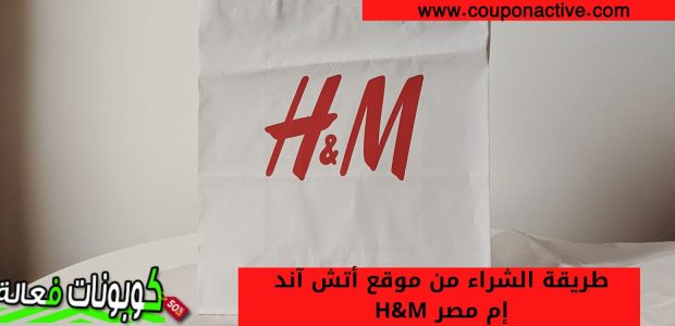 طريقة الشراء من موقع اتش اند ام مصر H&M