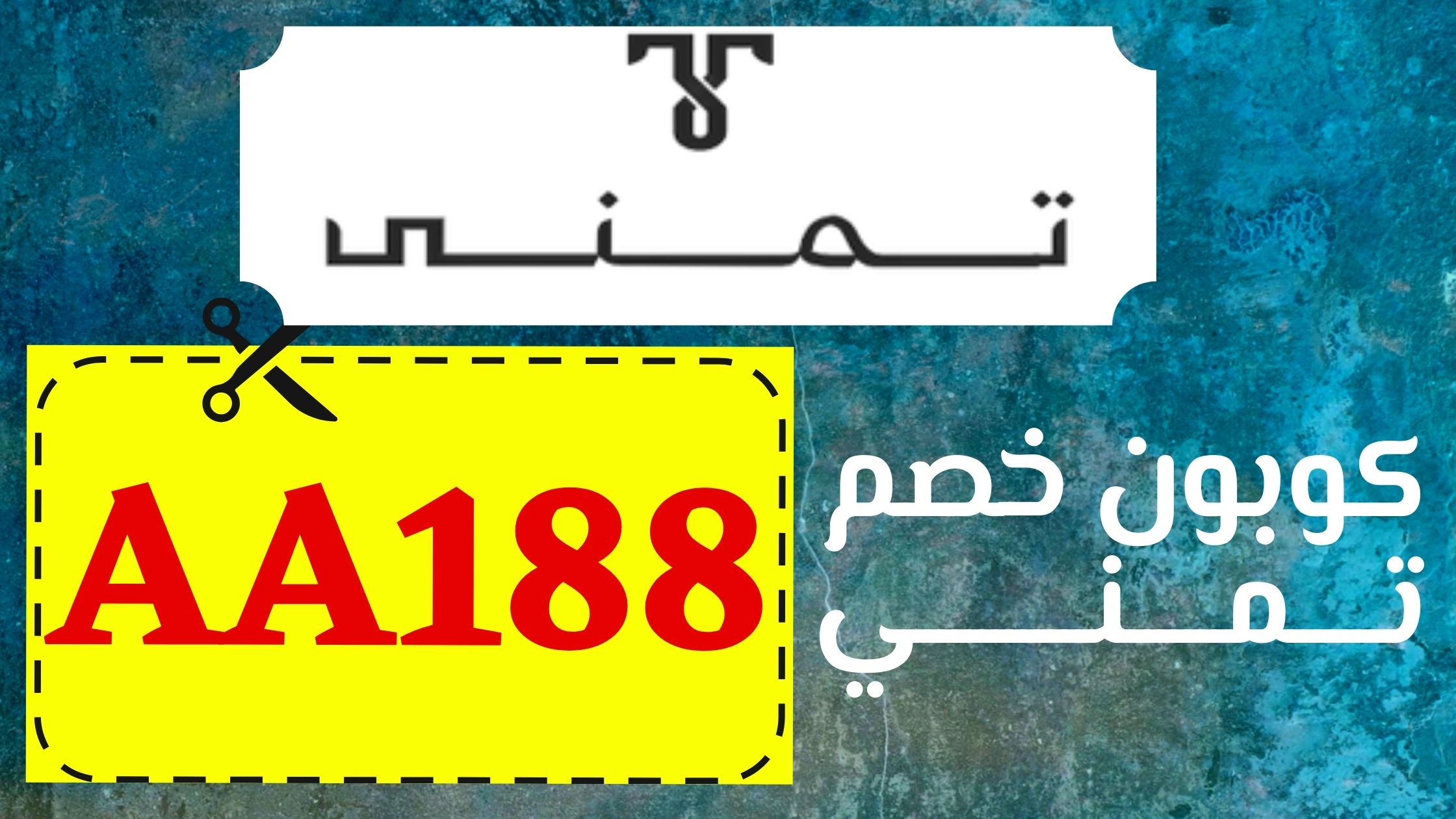 تجربتي في التسوق من موقع تمني Tamanna