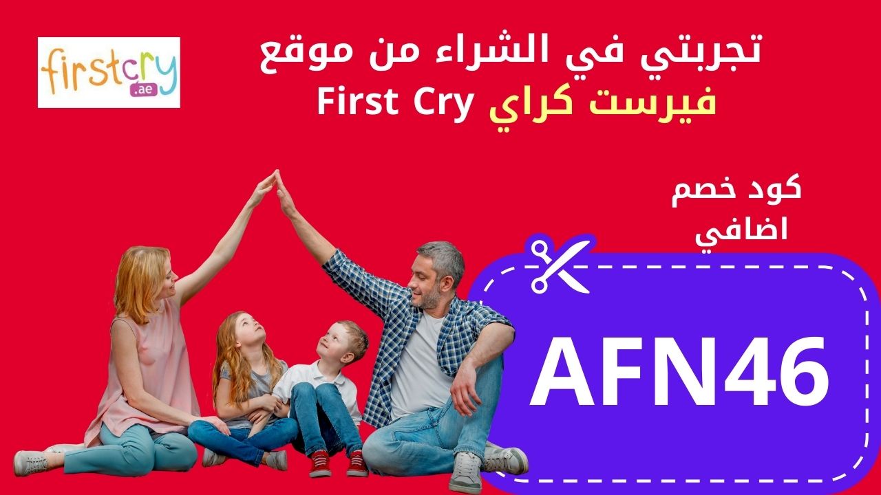 تجربتي في الشراء من فيرست كراي first cry وتفعيل كود خصم فرست كراي