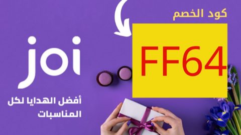 كوبون خصم هدايا جوي 2022