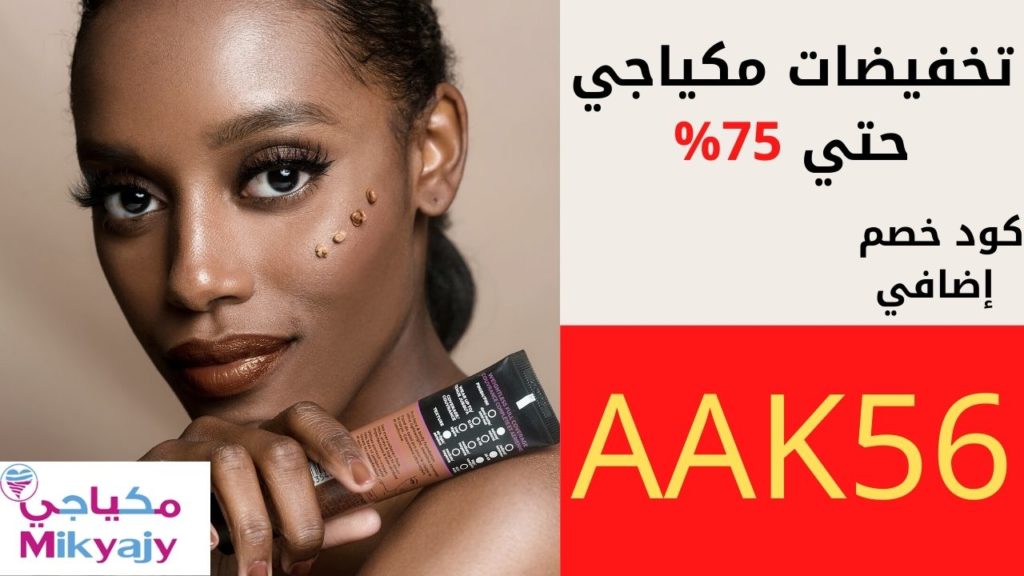 كود خصم مكياجي Mikyajy 2022 اقوى كود خصم مكياجي Mikyajy 2022