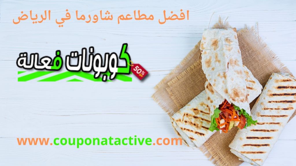 افضل مطاعم شاورما في الرياض