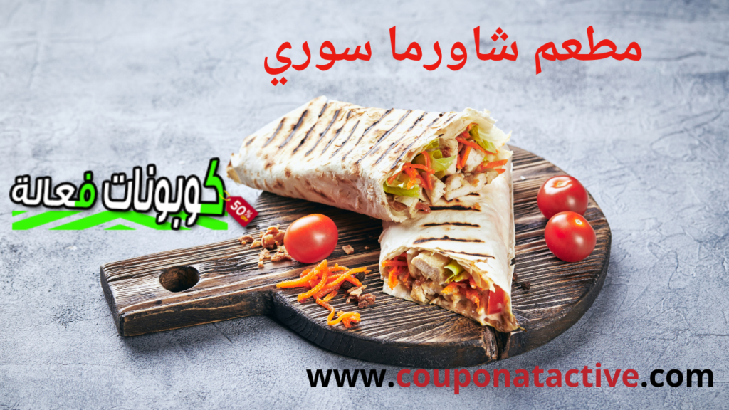 مطعم شاورما سوري