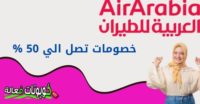 خصومات العربية للطيران