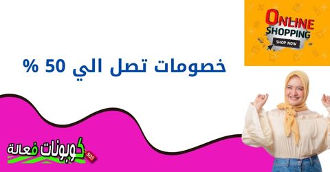 خصومات من اونلاين شوبينج