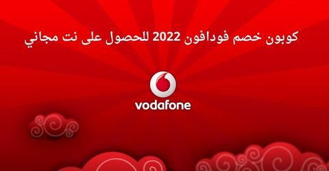 كوبون خصم فودافون 2022 للحصول على نت مجاني