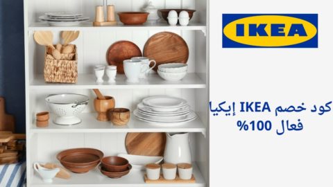 كود خصم IKEA إيكيا فعال 100% على جميع المنتجات انسخ الكود