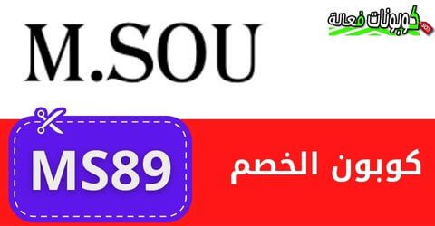 Msou كود خصم Msou بخصم اضافي فعال 2023 من متجر مسو