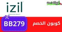 كود خصم موقع Izil Beauty إزيل افضل مواقع العناية الشخصية بخصم اضافي الأن 2023