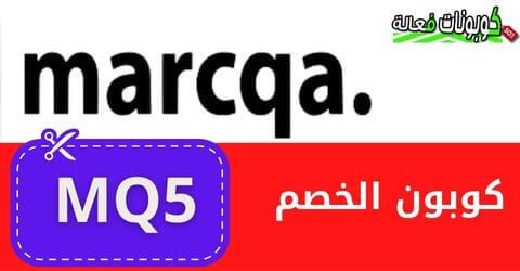 كود خصم ماركة مصر 2023 بخصم اضافي فعال Marcqa