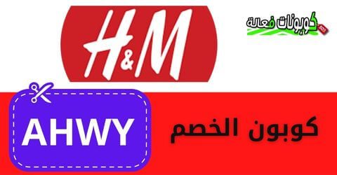 كوبون خصم H&M الخليج بخصم فعال من كوبونات فعالة