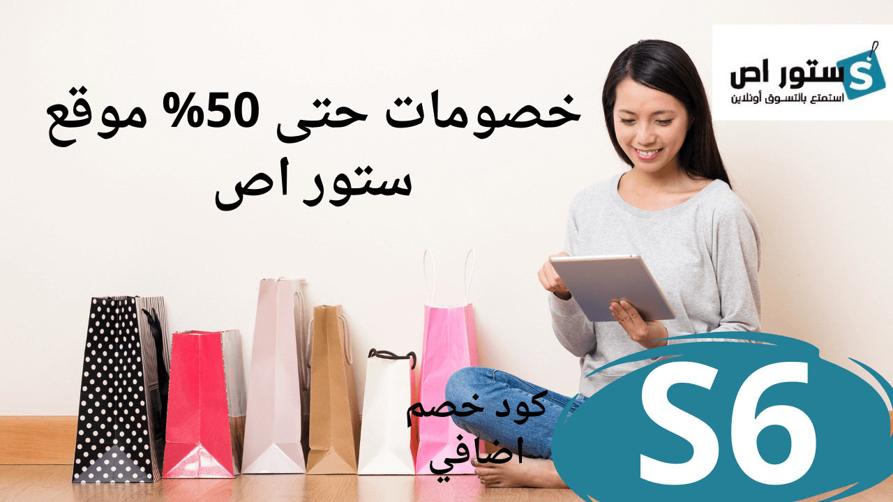 كود خصم ستور اص مصر خصم إضافي 10% على جميع المنتجات