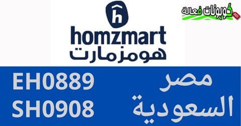 كود خصم HOMZMART السعودية فعال الان على جميع المنتجات 2023