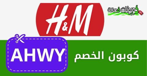 كود خصم H&M مصر وطريقة تفعيل كوبون خصم اتش اند ام 2023