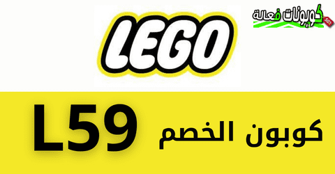 كود خصم Lego السعودية طريقة تفعيل كوبون خصم ليجو الجديد 