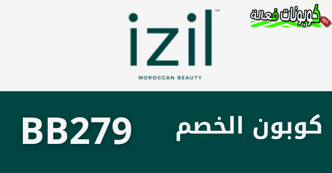 رمز ترويجي Izil Beauty بخصم فعال على جميع المنتجات 2024