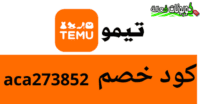 كوبون خصم تيمو 2024 اقوي خصومات وعروض موقع تيمو 