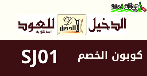 تعرف على كود خصم الدخيل للعود و اقوي عروض الجمعة البيضاء 2024