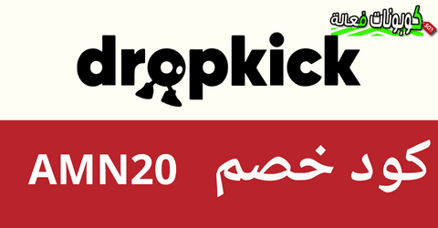 كوبون خصم Drop Kick,تسوق الان بخصم فعال