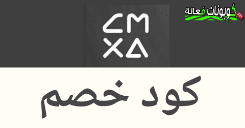 كوبون خصم كمكسا السعودية اقوي خصومات موقع CMXA